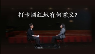 大家都去同一个地方打卡，你也非去不可？