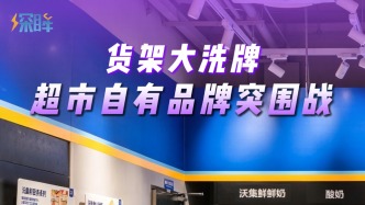 货架大洗牌，超市自有品牌突围战