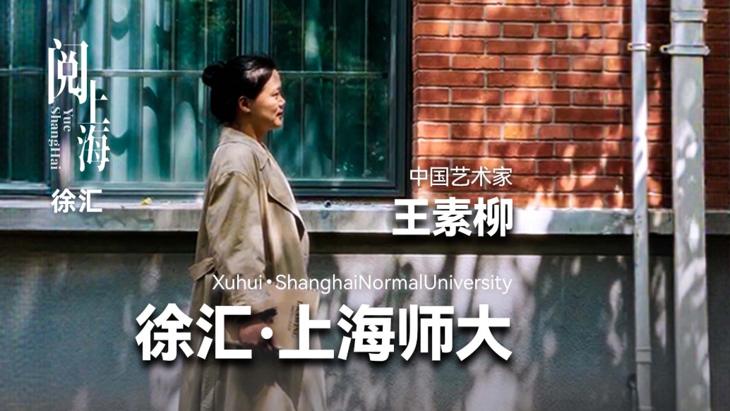 阅上海丨徐汇·上海师大——王素柳