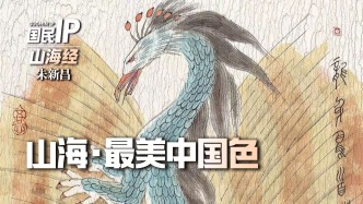 国民IP丨朱新昌·山海最美中国色