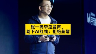 张一鸣罕见发声，划下AI红线：拒绝蒸馏