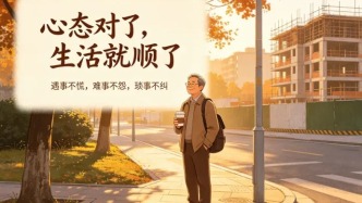 心态对了，生活就顺了