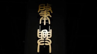 深度看展·文明的尺度 | 肇兴中国