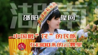 湖南海拔1300米的深山云雾里，藏着中国最“花”的民族