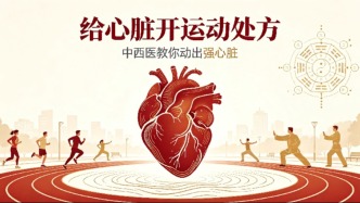 给心脏开运动处方：中西医教你“动”出强心脏