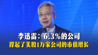 李迅雷：6.3%的公司，撑起了美股1万家公司的市值增长