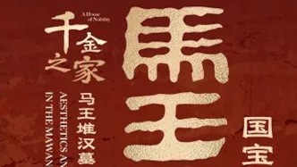 马王堆研究院院长喻燕姣介绍马王堆两幅T形帛画
