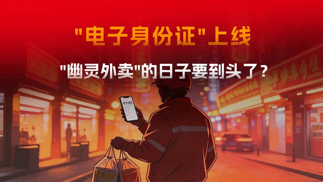 “幽灵外卖”的日子要到头了，罚没35亿后“电子身份证”上线