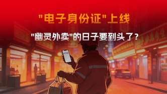 “幽灵外卖”的日子要到头了，罚没35亿后“电子身份证”上线