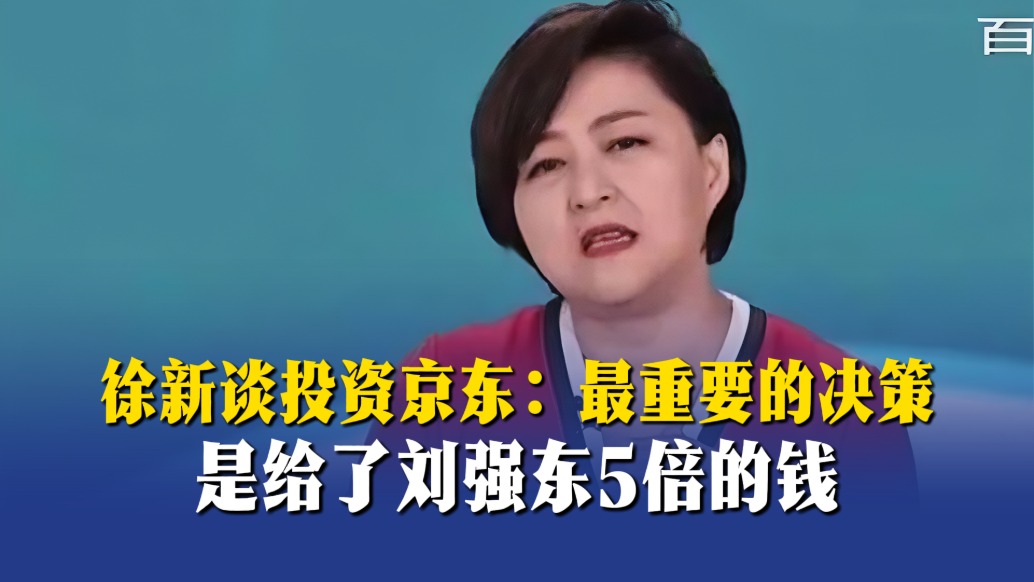 徐新谈投资京东:最重要的决策,是给了刘强东5倍的钱