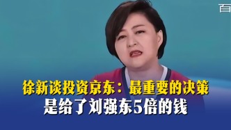 徐新谈投资京东：最重要的决策，是给了刘强东5倍的钱