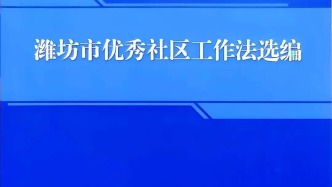 潍坊滨海区三个社区工作法获评潍坊市优秀社区工作法
