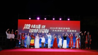 2026年潍坊滨海区“文化送职工”消夏晚会央子街道专场演出精彩上演
