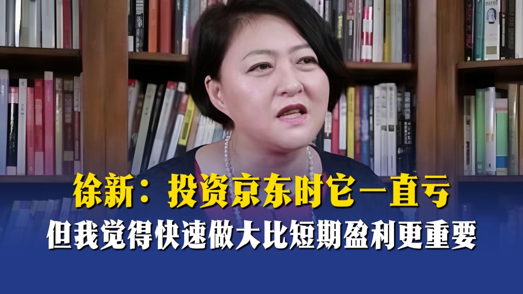 徐新:投资京东时它一直亏,但我觉得快速做大比短期盈利更重要