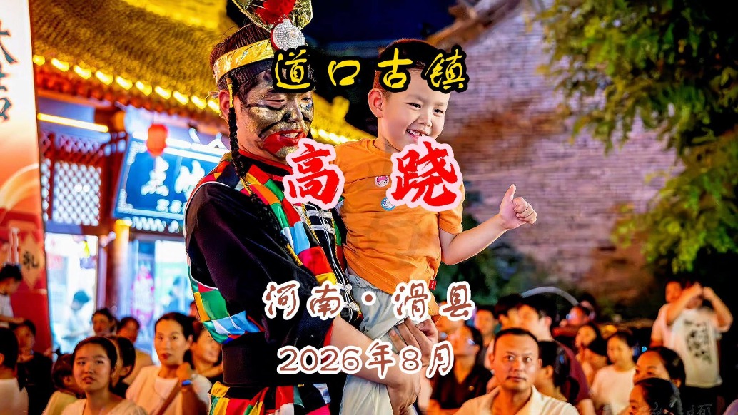 道口古镇“高跷”:灵活走位 花式展演丨河南滑县