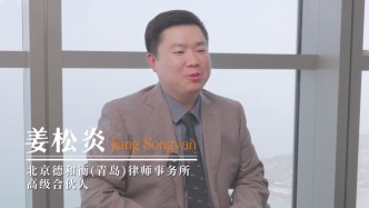 北京德和衡（青岛）律师事务所姜松炎律师专访