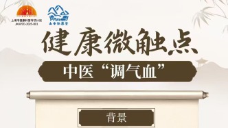 中医“调气血”