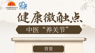 中医“养关节”