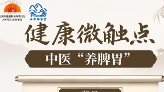 中医“养脾胃”