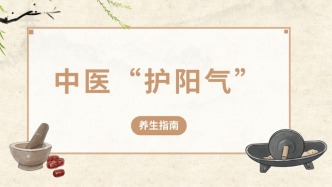 养生指南——中医“护阳气”