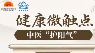 中医“护阳气”