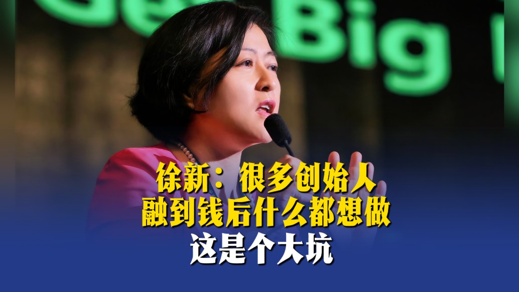 徐新:很多创始人融到钱后什么都想做,这是个大坑