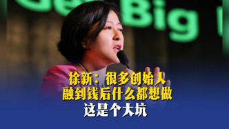 徐新：很多创始人融到钱后什么都想做，这是个大坑