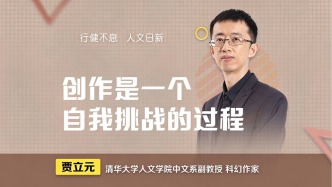 科幻作家贾立元：创作是一个自我挑战的过程
