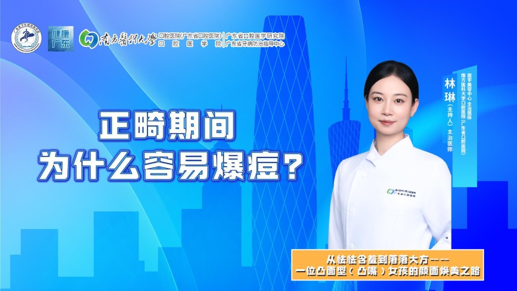 正畸期间为什么容易爆痘?
