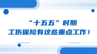 “十五五”时期，工伤保险有这些重点工作！