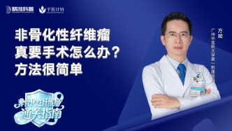 非骨化性纤维瘤真要手术怎么办？方法很简单