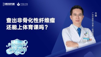 查出非骨化性纤维瘤，还能上体育课吗？