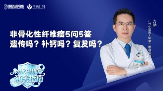 非骨化性纤维瘤5问5答：遗传吗？补钙吗？复发吗？