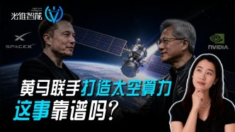 黄马联手打造太空算力，这事靠谱吗？