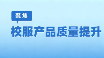 事关全省中小学生校服！广东召开质量提升分析会