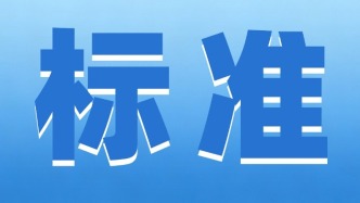 广东开展团体标准规范发展优质发展专项工作