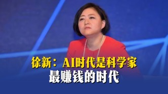 徐新：AI时代是科学家最赚钱的时代