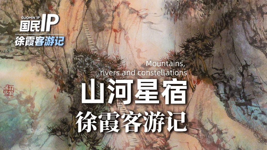 国民IP丨徐霞客游记·山河星宿