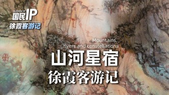 国民IP丨徐霞客游记·山河星宿
