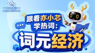 什么是词元经济？跟着亦小芯一图读懂，轻松掌握