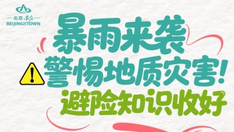 暴雨来袭！警惕地质灾害，这份避险知识请收好