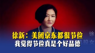 徐新：美团京东都很节俭，我觉得节俭真是个好品德