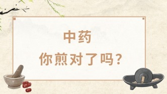 养生指南——中药，你煎对了吗？