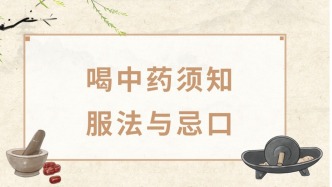 养生指南——喝中药须知服法与忌口