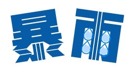 暴雨将至，避险勿迟！提前转移是为了更好地归来