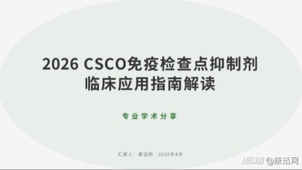 2026 CSCO免疫检查点抑制剂临床应用指南核心要点梳理