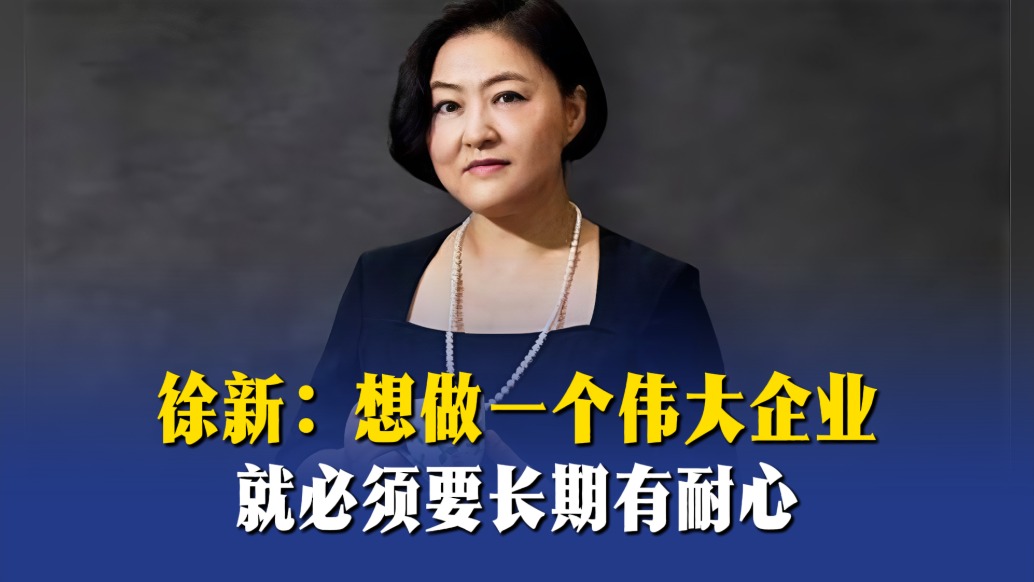徐新:想做一个伟大企业,就必须要长期有耐心