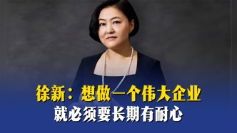 徐新：想做一个伟大企业，就必须要长期有耐心