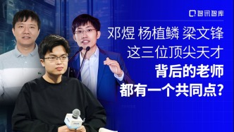 邓煜、杨植鳞、梁文锋，这三位顶尖天才，背后的老师都有一个共同点？