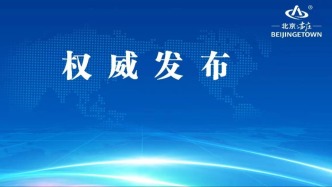 国家防总、应急管理部针对北京、天津启动防汛四级应急响应